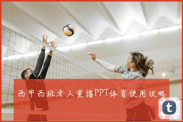 西甲西班牙人重播PPT体育使用攻略