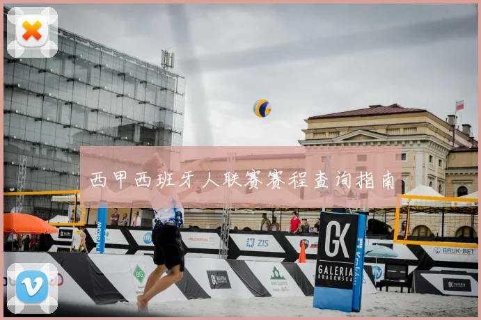 西甲西班牙人联赛赛程查询指南