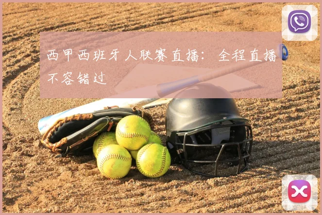 西甲西班牙人联赛直播：全程直播不容错过