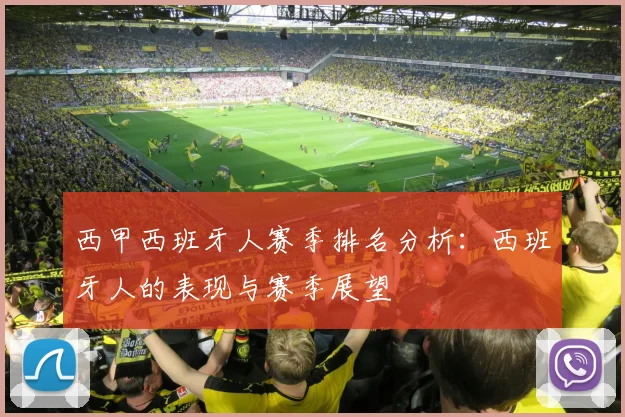 西甲西班牙人赛季排名分析:西班牙人的表现与赛季展望