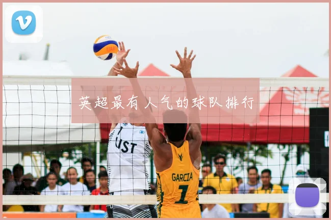 英超最有人气的球队排行