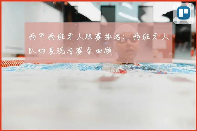 西甲西班牙人联赛排名:西班牙人队的表现与赛季回顾