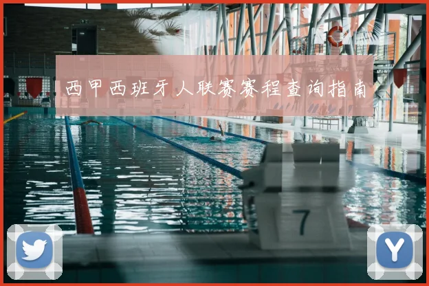 西甲西班牙人联赛赛程查询指南