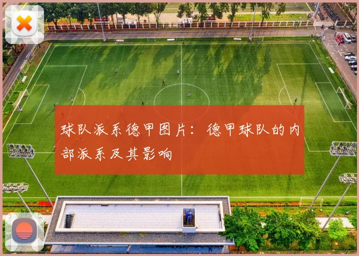 球队派系德甲图片：德甲球队的内部派系及其影响