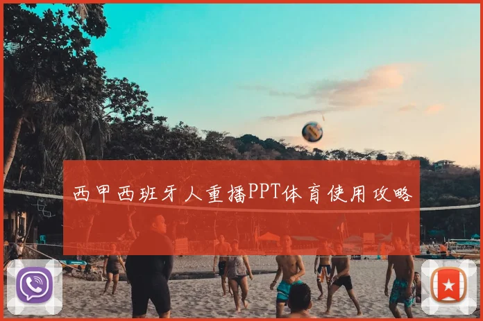 西甲西班牙人重播PPT体育使用攻略